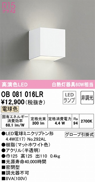 OB081016LR ブラケット 壁面取付専用 非調光・電球色 白熱灯60W相当 密閉型 樹脂（マットホワイト色） アクリル（半透明）