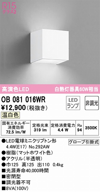 OB081016WR ブラケット 壁面取付専用 非調光タイプ(温白色) 白熱灯60W相当 密閉型 樹脂（マットホワイト色） アクリル（半透明）