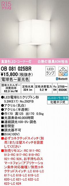 OB081025BR コーナー灯 壁面取付専用 Bluetooth調光・調色(電球色-昼光色) 白熱灯60W相当 密閉型 アクリル（乳白） アクリル（半透明）