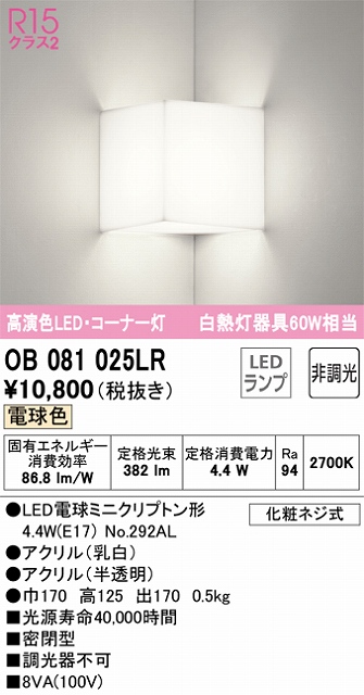 OB081025LR コーナー灯 壁面取付専用 非調光・電球色 白熱灯60W相当 密閉型 アクリル（乳白） アクリル（半透明）