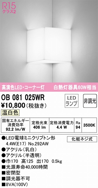 OB081025WR コーナー灯 壁面取付専用 非調光タイプ(温白色) 白熱灯60W相当 密閉型 アクリル（乳白） アクリル（半透明）