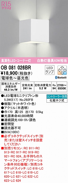 OB081026BR コーナー灯 壁面取付専用 Bluetooth調光・調色(電球色-昼光色) 白熱灯60W相当 密閉型 樹脂（マットホワイト色） アクリル（半透明）