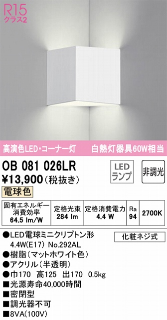 OB081026LR コーナー灯 壁面取付専用 非調光・電球色 白熱灯60W相当 密閉型 樹脂（マットホワイト色） アクリル（半透明）