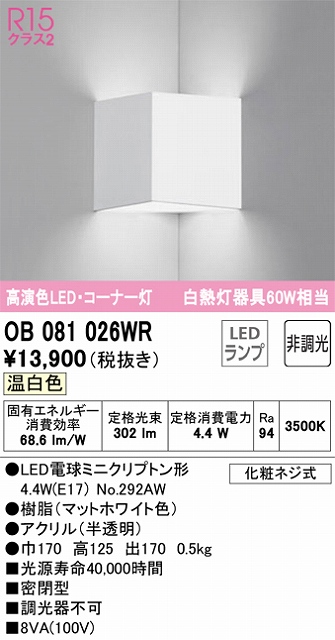 OB081026WR コーナー灯 壁面取付専用 非調光タイプ(温白色) 白熱灯60W相当 密閉型 樹脂（マットホワイト色） アクリル（半透明）