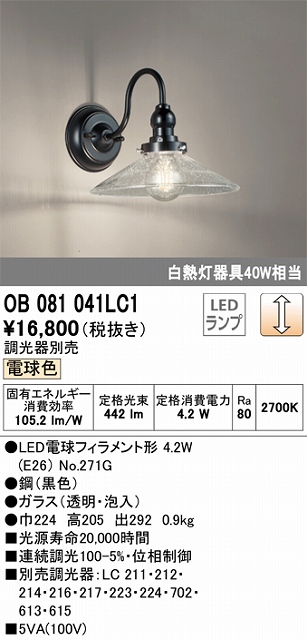 OB081041LC1 ブラケット 壁面取付専用 調光・電球色 調光器別売 白熱灯40W相当 鋼（黒色） ガラス（透明・泡入）