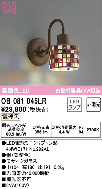 OB081045LR ブラケット 壁面取付専用 非調光・電球色 白熱灯60W相当 鋼（鉄錆色） モザイクガラス