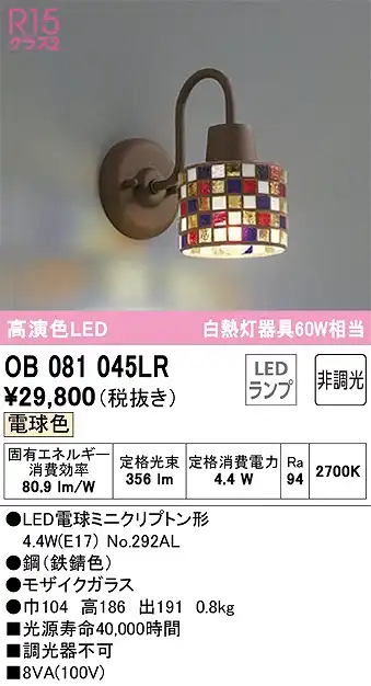 OB081045LR ブラケット 壁面取付専用 非調光・電球色 白熱灯60W相当 鋼（鉄錆色） モザイクガラス