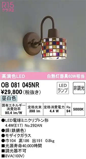 OB081045NR ブラケット 壁面取付専用 非調光・昼白色 白熱灯60W相当 鋼（鉄錆色） モザイクガラス