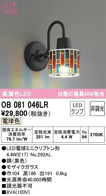 OB081046LR ブラケット 壁面取付専用 非調光・電球色 白熱灯60W相当 鋼（黒色） モザイクガラス