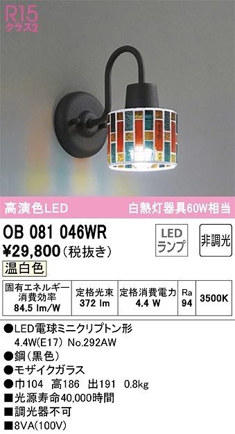 OB081046WR ブラケット 壁面取付専用 調光タイプ(温白色) 白熱灯60W相当 鋼（黒色） モザイクガラス