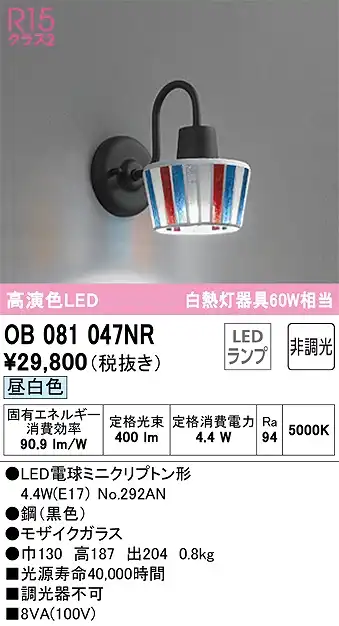 OB081047NR ブラケット 壁面取付専用 非調光・昼白色 白熱灯60W相当 鋼（黒色） モザイクガラス