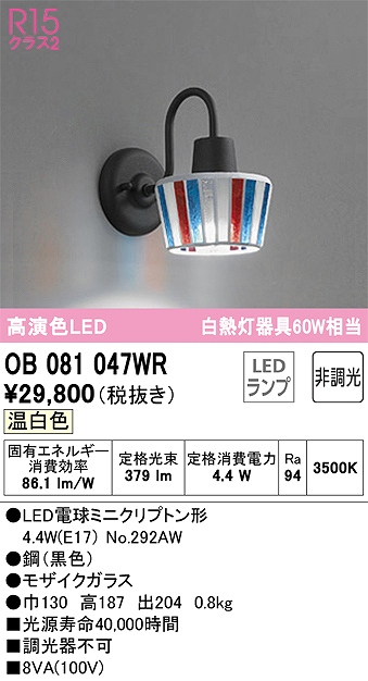 OB081047WR ブラケット 壁面取付専用 調光タイプ(温白色) 白熱灯60W相当 鋼（黒色） モザイクガラス