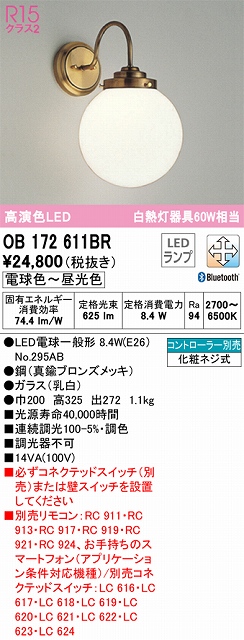 OB172611BR ブラケット 壁面取付専用 Bluetooth調光・調色(電球色-昼光色) 白熱灯60W相当 鋼（真鍮ブロンズメッキ） ガラス（乳白）