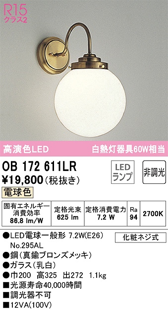 OB172611LR ブラケット 壁面取付専用 非調光・電球色 白熱灯60W相当 鋼（真鍮ブロンズメッキ） ガラス（乳白）