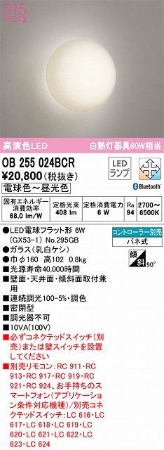 OB255024BCR ブラケット 壁面・天井面・傾斜面取付兼用 Bluetooth調光・調色(電球色-昼光色) 白熱灯60W相当 密閉型 ガラス（乳白ケシ）