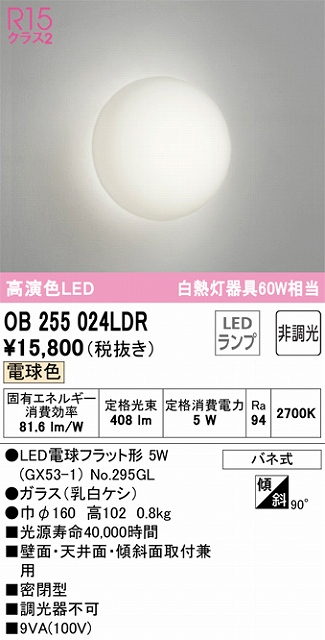 OB255024LDR ブラケット 壁面・天井面・傾斜面取付兼用 非調光・電球色 白熱灯60W相当 密閉型 ガラス（乳白ケシ）