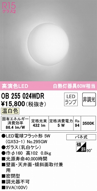 OB255024WDR ブラケット 壁面・天井面・傾斜面取付兼用 非調光タイプ(温白色) 白熱灯60W相当 密閉型 ガラス（乳白ケシ）