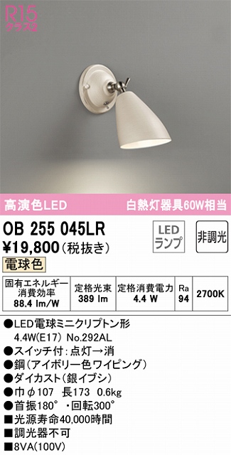 OB255045LR ブラケット 壁面取付専用 非調光・電球色 白熱灯60W相当 鋼（アイボリー色ワイピング） ダイカスト（銀イブシ）