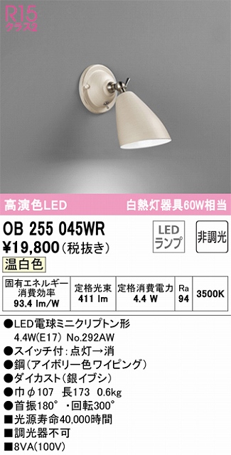 OB255045WR ブラケット 壁面取付専用 非調光タイプ(温白色) 白熱灯60W相当 鋼（アイボリー色ワイピング） ダイカスト（銀イブシ）