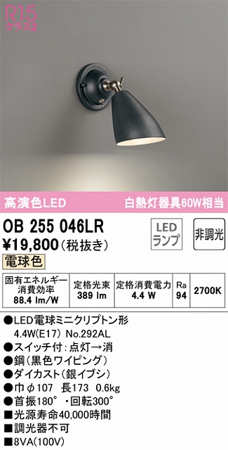 OB255046LR ブラケット 壁面取付専用 非調光・電球色 白熱灯60W相当 鋼（黒色ワイピング） ダイカスト（銀イブシ）