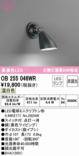 OB255046WR ブラケット 壁面取付専用 非調光タイプ(温白色) 白熱灯60W相当 鋼（黒色ワイピング） ダイカスト（銀イブシ）