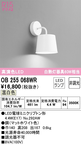 OB255068WR ブラケット 壁面取付専用 非調光タイプ(温白色) 白熱灯60W相当 鋼（マットホワイト色）