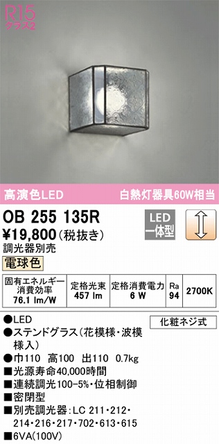 OB255135R ブラケット 壁面取付専用 調光・電球色 調光器別売 白熱灯60W相当 ステンドグラス（花模様・波模様入）