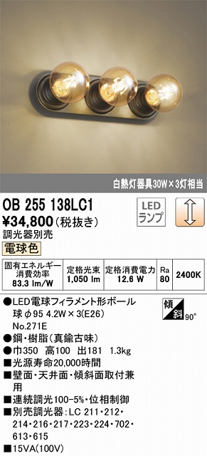 OB255138LC1 ブラケット 壁面・天井面・傾斜面取付兼用 調光・電球色 調光器別売 白熱灯器具30W×3灯相当 鋼・樹脂（真鍮古味）