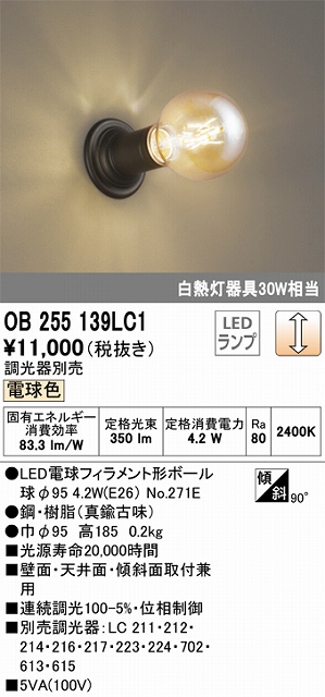 OB255139LC1 ブラケット 壁面・天井面・傾斜面取付兼用 調光・電球色 調光器別売 白熱灯30W相当 鋼・樹脂（真鍮古味）