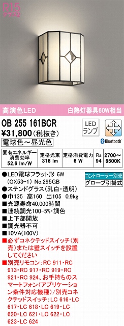 OB255161BCR ブラケット 壁面取付専用 Bluetooth調光・調色(電球色-昼光色) 白熱灯60W相当 ステンドグラス（乳白・透明）