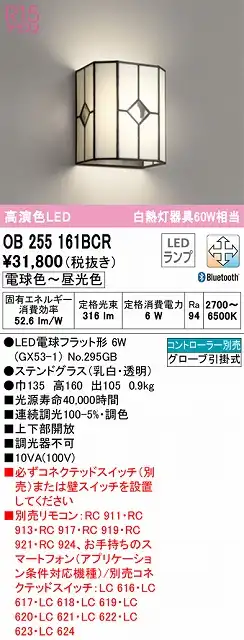 OB255161BCR ブラケット 壁面取付専用 Bluetooth調光・調色(電球色-昼光色) 白熱灯60W相当 ステンドグラス（乳白・透明）