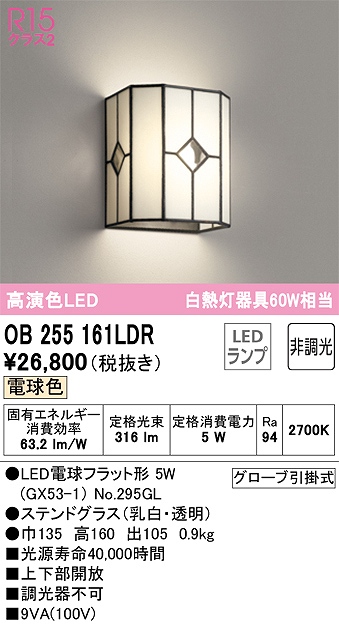 OB255161LDR ブラケット 壁面取付専用 非調光・電球色 白熱灯60W相当 ステンドグラス（乳白・透明）