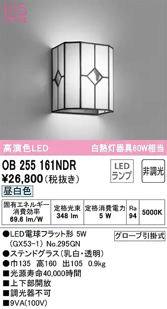 OB255161NDR ブラケット 壁面取付専用 非調光・昼白色 白熱灯60W相当 ステンドグラス（乳白・透明）