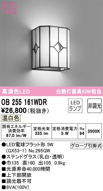 OB255161WDR ブラケット 壁面取付専用 非調光タイプ(温白色) 白熱灯60W相当 ステンドグラス（乳白・透明）