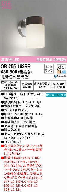 OB255163BR ブラケット 上向・下向取付可能 Bluetooth調光・調色(電球色-昼光色) 白熱灯100W相当 鋼（ホワイトブロンズメッキ） 木材（エボニーブラウン色）・ガラス（乳白ケシ）