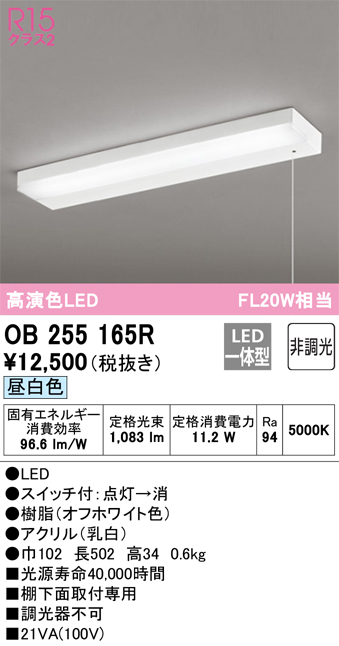 OB255165R キッチンライト 棚下面取付専用 非調光・昼白色 FL20W相当 紐スイッチ付