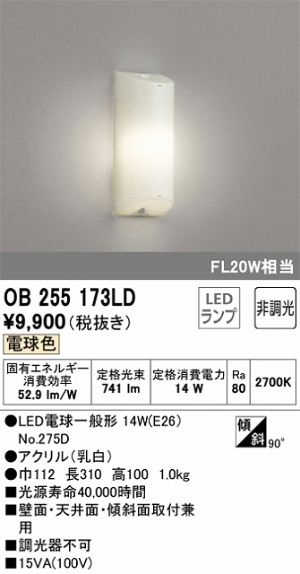 OB255173LD LEDブラケット 非調光タイプ FL20W相当 電球色