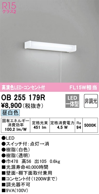 OB255179R キッチンライト 壁面・棚下面取付兼用 非調光・昼白色 FL15W相当 紐スイッチ・コンセント付（1200Wまで）