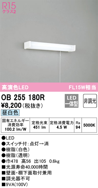 OB255180R キッチンライト 壁面・棚下面取付兼用 非調光・昼白色 FL15W相当 紐スイッチ・コンセント付（1200Wまで）