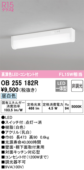 OB255182R キッチンライト 壁面・棚下面取付兼用 非調光・昼白色 FL20W相当 コンセント付（1200Wまで）