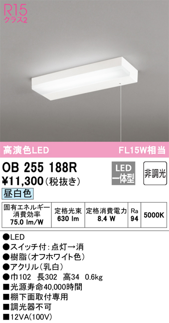 OB255188R キッチンライト 棚下面取付専用 非調光・昼白色 FL15W相当 紐スイッチ付