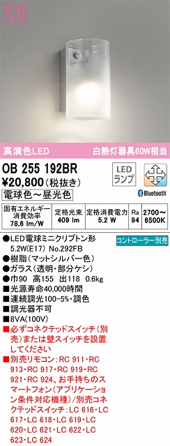 OB255192BR ブラケット 壁面取付専用 Bluetooth調光・調色(電球色-昼光色) 白熱灯60W相当 樹脂（マットシルバー色） ガラス（透明・部分ケシ）