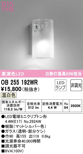 OB255192WR ブラケット 壁面取付専用 非調光タイプ(温白色) 白熱灯60W相当 樹脂（マットシルバー色） ガラス（透明・部分ケシ）