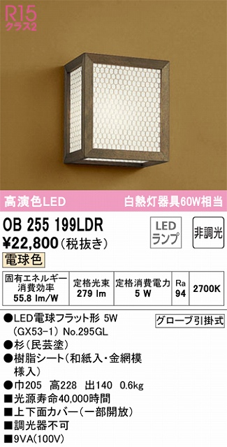 OB255199LDR 和風照明 ブラケット 壁面取付専用 非調光・電球色 白熱灯60W相当 杉（民芸塗）、樹脂シート（和紙入・金網模様入）