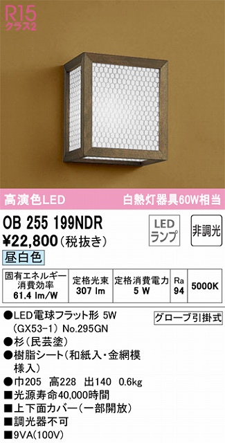 OB255199NDR 和風照明 ブラケット 壁面取付専用 非調光・昼白色 白熱灯60W相当 杉（民芸塗）、樹脂シート（和紙入・金網模様入）