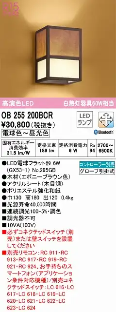 OB255200BCR 和風照明 ブラケット 壁面取付専用 Bluetooth調光・調色(電球色-昼光色) 白熱灯60W相当 木材（エボニーブラウン色） アクリルシート（木目調） ポリエステル強化和紙
