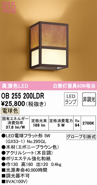 OB255200LDR 和風照明 ブラケット 壁面取付専用 非調光・電球色 白熱灯60W相当 木材（エボニーブラウン色） アクリルシート（木目調） ポリエステル強化和紙