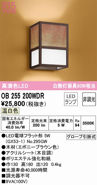 OB255200WDR 和風照明 ブラケット 壁面取付専用 非調光タイプ(温白色) 白熱灯60W相当 木材（エボニーブラウン色） アクリルシート（木目調） ポリエステル強化和紙