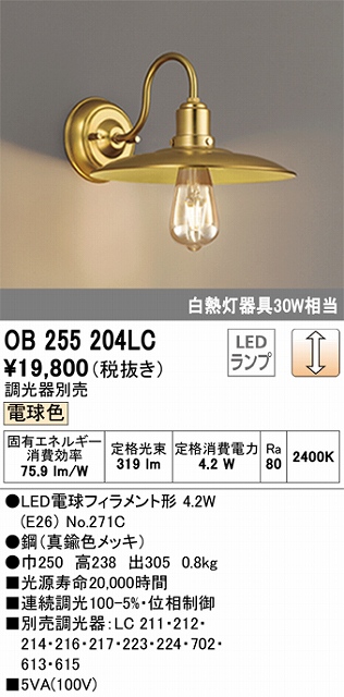 OB255204LC LEDブラケット 調光タイプ 白熱灯30W相当 電球色