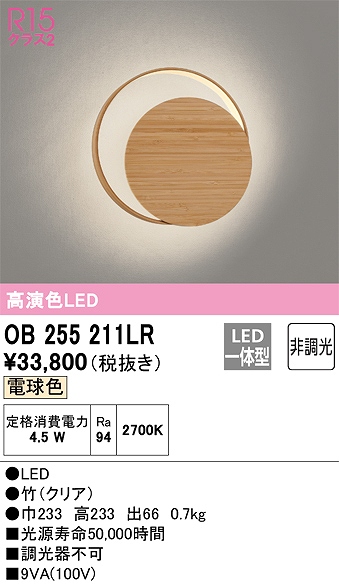 OB255211LR 和風照明 ブラケット 壁面取付専用 非調光・電球色 竹（クリア）